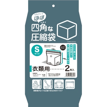 「ほぼ」四角な圧縮袋 S(衣類用) 日本クリンテック