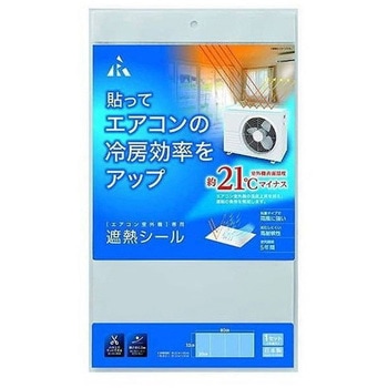 室外機用遮熱シール アール
