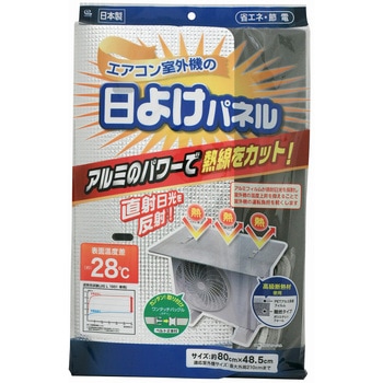 室外機の日よけパネル 80×48.5cm ワイズ