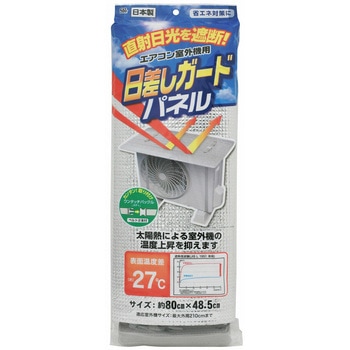 エアコン室外機の日差しガードパネル 80×48.5cm ワイズ