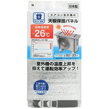 エアコン室外機の天板保護パネル 80×33cm ワイズ