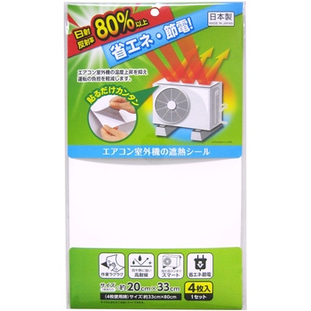 エアコン室外機の遮熱シール 33×20cm 4枚入 ワイズ
