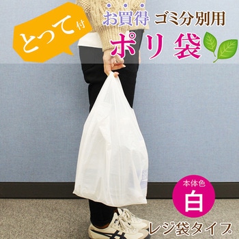 とって付お買得ゴミ分別用ポリ袋 ハウスホールドジャパン
