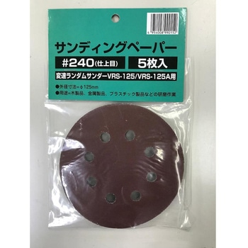 サンディングペーパー125用 SHINKO(新興製作所)