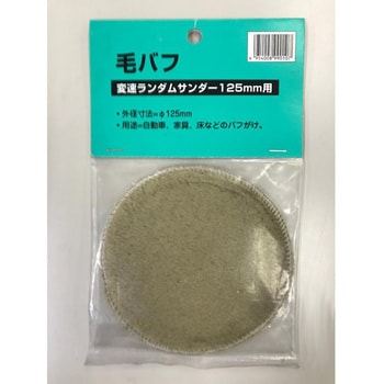 毛バフ VRS-125用 SHINKO(新興製作所)