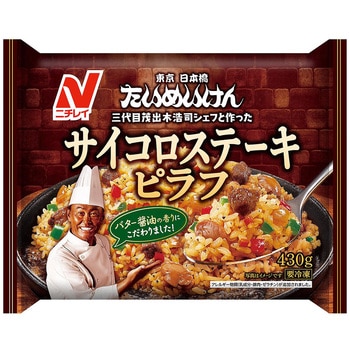 [冷凍]たいめいけんサイコロステーキピラフ ニチレイフーズ