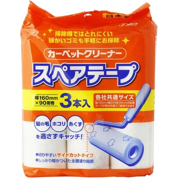 カーペットクリーナー スペアテープ 3本入 全面塗り 全国家庭用品卸商業協同組合