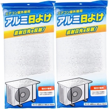 エアコン室外機 日よけカバー 全国家庭用品卸商業協同組合