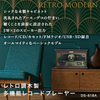 DS-618A(BR) 多機能レコードプレーヤー (レコード/CD/カセット/FMラジオ) スピーカー内蔵 リモコン付き 1台 とうしょう  【通販モノタロウ】