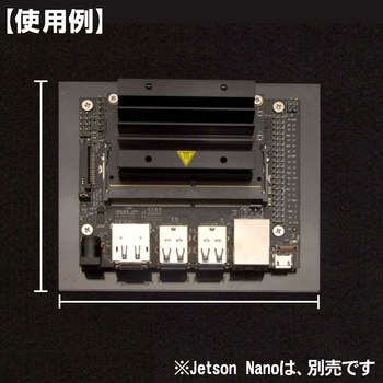 Jetson Nano開発者キット用シンプルアクリルベース 共立電子産業