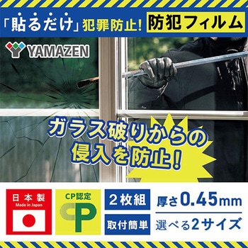 防犯フィルム 2枚組 CP認定 日本製 4層フィルム 窓ガラス 極厚 透明 YAMAZEN(山善)