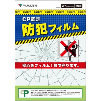 防犯フィルム 2枚組 CP認定 日本製 4層フィルム 窓ガラス 極厚 透明 YAMAZEN(山善)