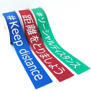 マジックテープ(R)を使用したソーシャルディスタンステープ モリト