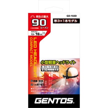 GD-102D 2モード搭載 コンパクトヘッドライト GENTOS LED 電池式 明るさ90～30Lm - 【通販モノタロウ】