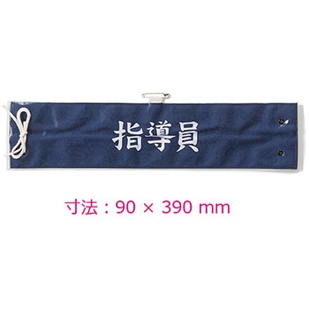 腕章10枚組 (交通/警備/指導員) STATUSUNI(ステータスユニ)