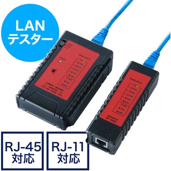 LANケーブルテスター サンワダイレクト