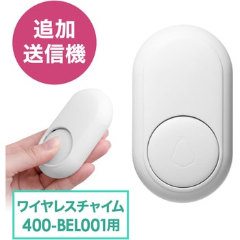 400-BEL001TX ワイヤレスチャイム(送信機単体) 1個 サンワ