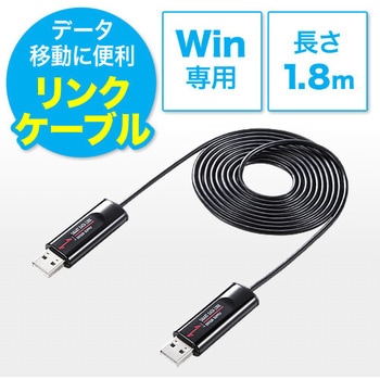 500-USB034 リンクケーブル 1本 サンワダイレクト 【通販モノタロウ】