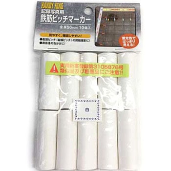 鉄筋ピッチマーカー 高森コーキ