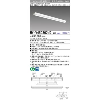 MY-V450302/DAHZ LEDライトユニット形ベースライト 40形 直付形 逆富士