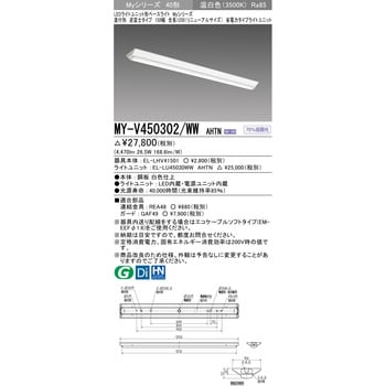 MY-V450302/WWAHTN LEDライトユニット形ベースライト 40形 直付形 逆