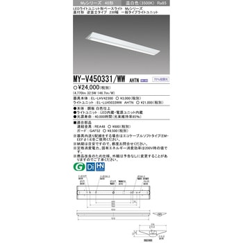 LEDライトユニット形ベースライト 40形 直付形 逆富士タイプ 230幅 三菱電機