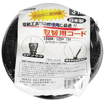 電動工具取替えコード 屋内用 黒色 12A 長さ3m EA-518S-3