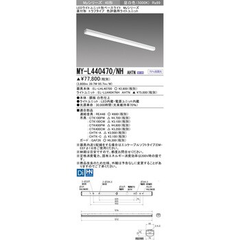 MY-L440470/NHAHTN LEDライトユニット形ベースライト 40形 直付形