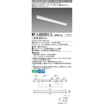 MY-L450301/LAHTN LEDライトユニット形ベースライト 40形 直付形