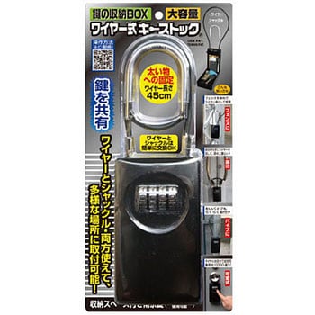 ワイヤー式キーストック(鍵の収納BOX) ノムラテック