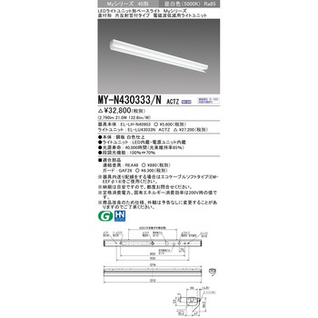 LEDライトユニット形ベースライト 40形 直付形 片反射笠付タイプ 三菱電機