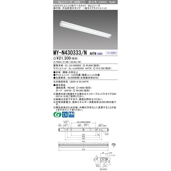 LEDライトユニット形ベースライト 40形 直付形 片反射笠付タイプ 三菱電機