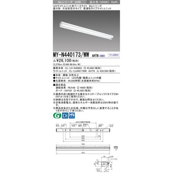 LEDライトユニット形ベースライト 40形 直付形 片反射笠付タイプ 三菱電機