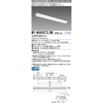 LEDライトユニット形ベースライト 40形 直付形 片反射笠付タイプ 三菱電機