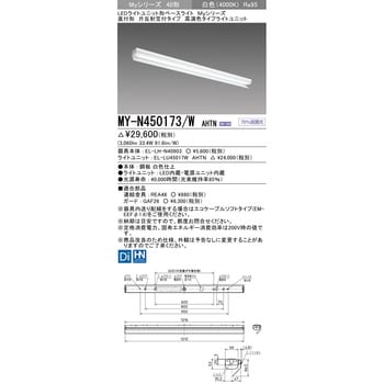 MY-N450173/WAHTN LEDライトユニット形ベースライト 40形 直付形 片