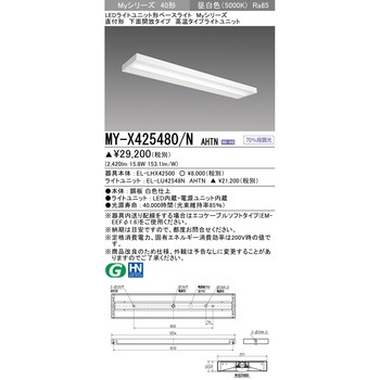 LEDライトユニット形ベースライト 40形 直付形 下面開放タイプ 三菱電機