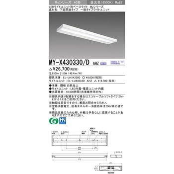 LEDライトユニット形ベースライト 40形 直付形 下面開放タイプ 三菱電機