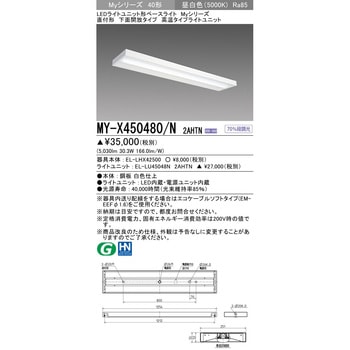 LEDライトユニット形ベースライト 40形 直付形 下面開放タイプ 三菱電機