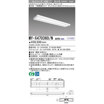 LEDライトユニット形ベースライト 40形 直付形 下面開放タイプ 三菱電機