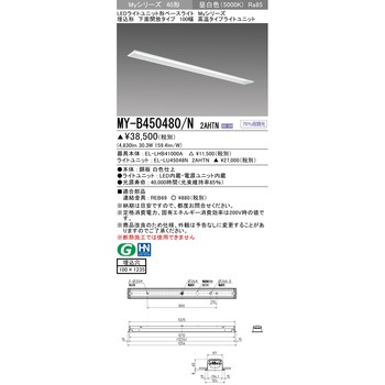 LEDライトユニット形ベースライト 40形 埋込形 下面開放タイプ 100幅 - 三菱電機