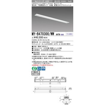 MY-B470300/WWAHTN LEDライトユニット形ベースライト 40形 埋込形 下面