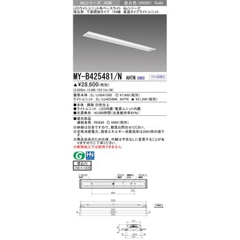 LEDライトユニット形ベースライト 40形 埋込形 下面開放タイプ 150幅 三菱電機