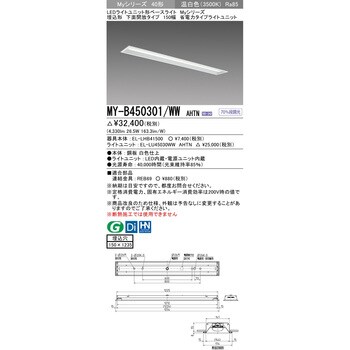 MY-B450301/WWAHTN LEDライトユニット形ベースライト 40形 埋込形 下面