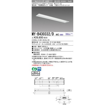 LEDライトユニット形ベースライト 40形 埋込形 下面開放タイプ 190幅 三菱電機