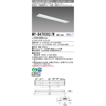 MY-B470302/WAHZ LEDライトユニット形ベースライト 40形 埋込形 下面