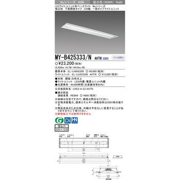 MY-B425333/NAHTN LEDライトユニット形ベースライト 40形 埋込形 下面