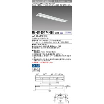 MY-B440474/NHAHTN LEDライトユニット形ベースライト 40形 埋込形 下面