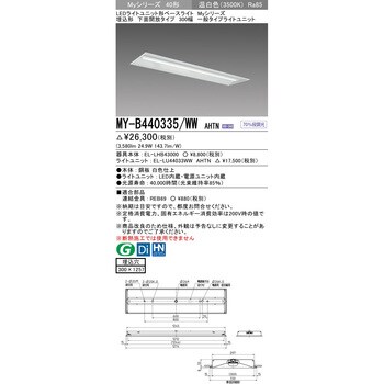 MY-B440335/WWAHTN LEDライトユニット形ベースライト 40形 埋込形 下面