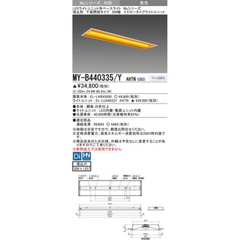 MY-B440335/YAHTN LEDライトユニット形ベースライト 40形 埋込形 下面