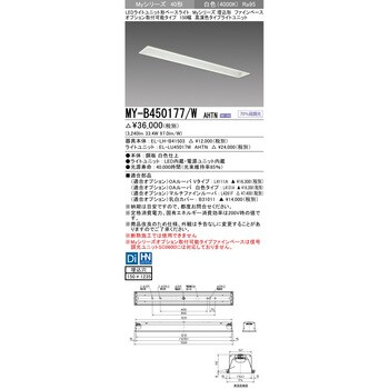 MY-B450177/WAHTN LEDライトユニット形ベースライト 40形 埋込形